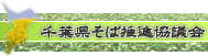 千葉県そば推進協議会ロゴ